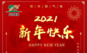 安氏亞森板材祝您2021牛年大吉，新年快樂，闔家幸福